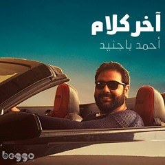 أحمد باجنيد - آخر كلام