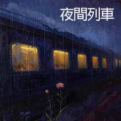 夜間列車