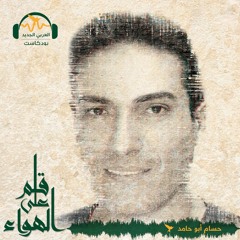 قلم على الهواء - إجراءات الضم الإسرائيلية المعلنة بعد الوعود الانتخابية - حسام أبو حامد