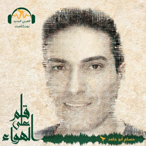 قلم على الهواء - إجراءات الضم الإسرائيلية المعلنة بعد الوعود الانتخابية - حسام أبو حامد