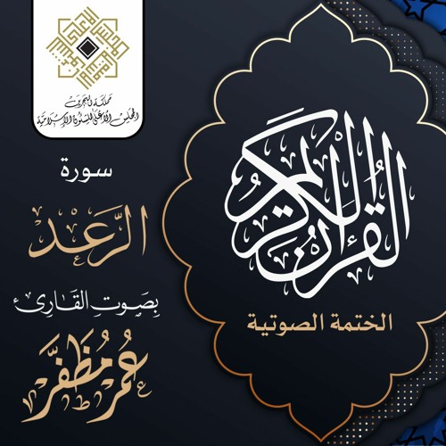 سورة الرعد - القارئ عمر مظفر