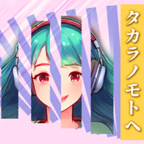タカラノモトヘ（ft.花隈千冬） / X-pura