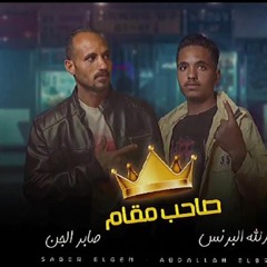 مهرجان صاحب مقام - عبد الله البرنس و صابر الجن - MP3