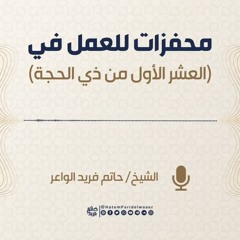 محفزات للعمل في العشر الأول من ذي الحجة - الشيخ حاتم فريد