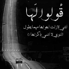 قولوا لها - عبدالرحمن محمد بيانو