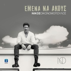 *Demo* Oikonomopoulos - Emena Na Akous (Dimi Chalepakis Mashup Edit)