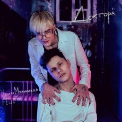 Никита Мимимижка & FELIX - Доктора