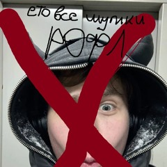 филл лайк токсис дисс2(ЭТО ВСЕ ШУТКИ ПРОСТИТЕ МЕНЯ)