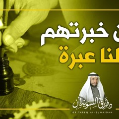 متعة أهل العلم في الحصول عليه | د.طارق_السويدان