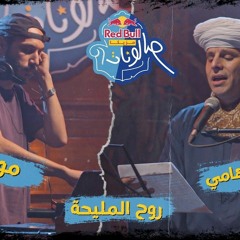 روح المليحة - محمود التهامي ومولوتوف - ريد بُل مزيكا صالونات(MP3_320K).mp3