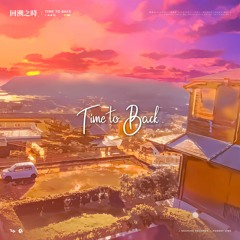 【Melodic House】Time to Back EP (With HertzRecords) [Coming Soon]
