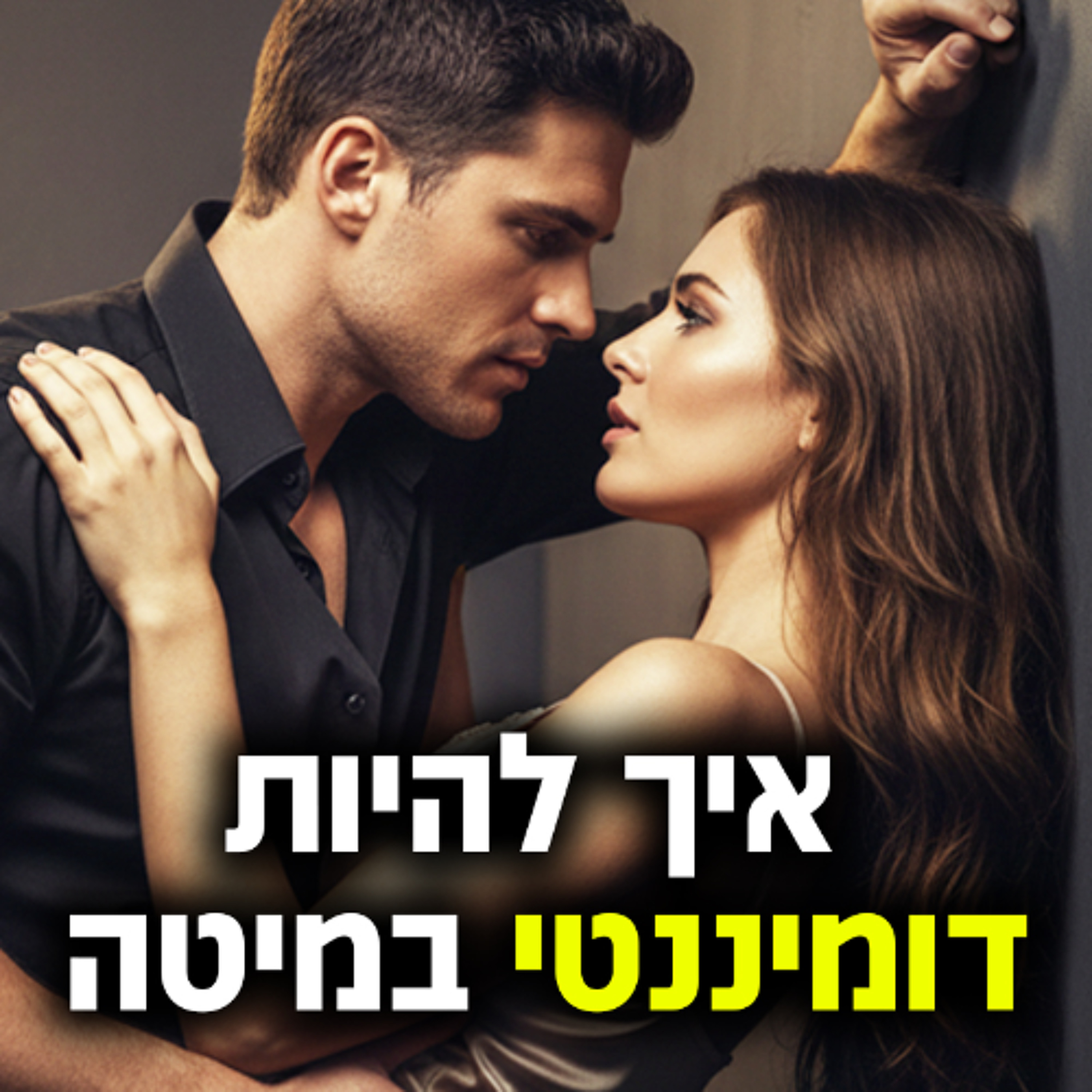 איך להיות דומיננטי במיטה (היא תרט*ב בטירוף!) episode artwork