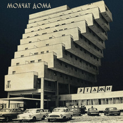 Molchat Doma/Молчат Дома - Tancevat/танцевать (Instrumental Cover)