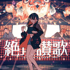 絶頂讃歌和ぬか 歌ってみた 【エナ】