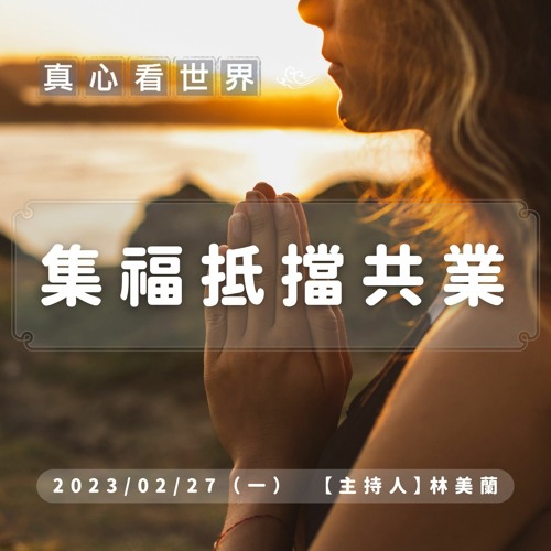 【真心看世界】集福抵擋共業