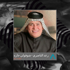 رعد الناصري - شوفولي جاره [Dj V SKY]2025