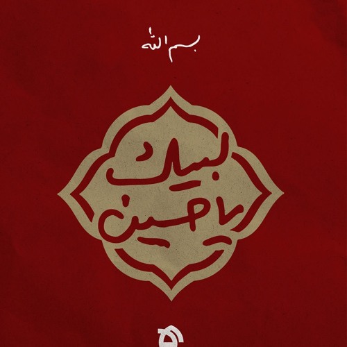‎⁨لبيك يا حسين  | حسن عميص | نور آملي |  محرم ١٤٤٧ هـ