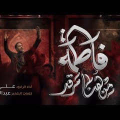 من هنا مرقد فاطمة | الملا علي بوحمد