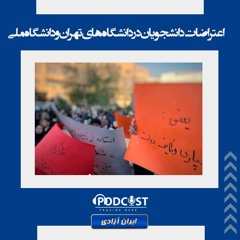 اعتراضات دانشجویان در دانشگاه‌های تهران و دانشگاه ملی