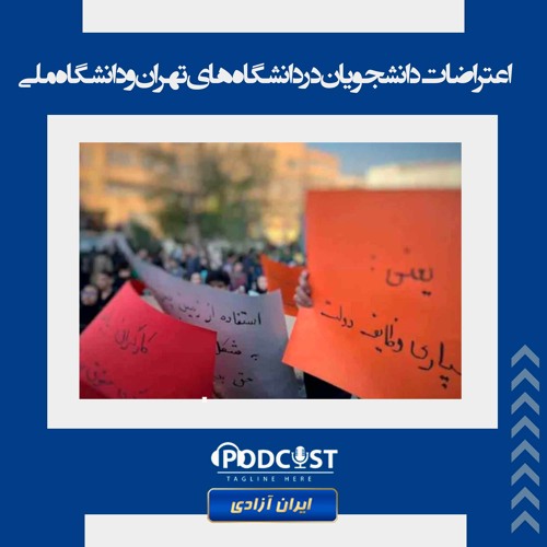 اعتراضات دانشجویان در دانشگاه‌های تهران و دانشگاه ملی