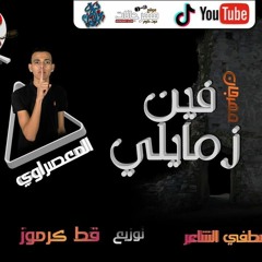 مهرجان _فين زمايلي_(معاك فلوس الكل جمبك)مودي امين_المعصراوي