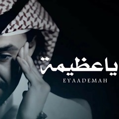 فلاح المسردي • ياعظيمة