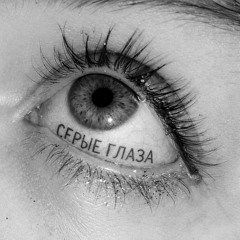 серые глаза