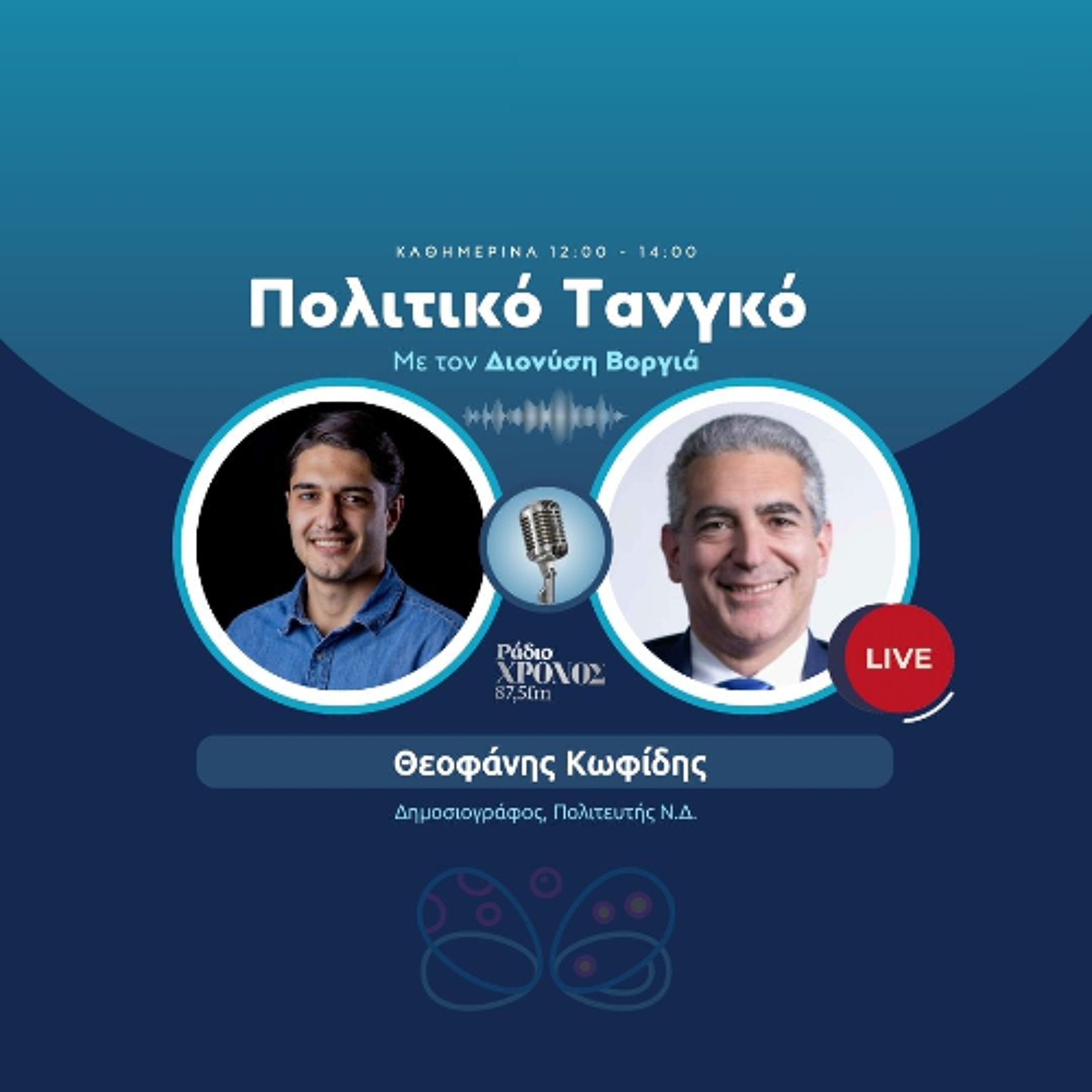 Κωφίδης Θεοφάνης – Δημοσιογράφος, Πολιτευτής Ν.Δ. episode artwork