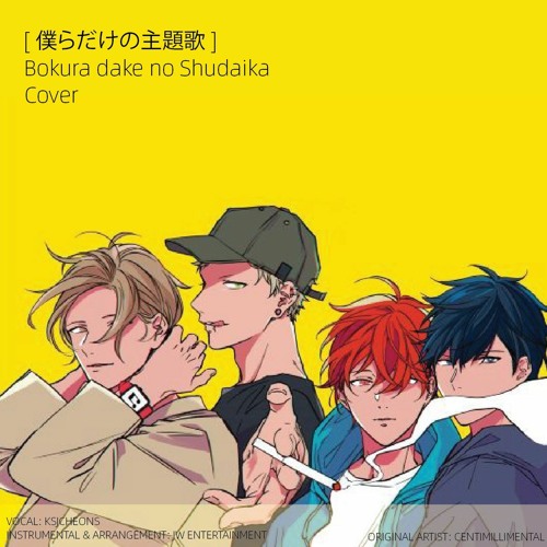 Stream Centimillimental 僕らだけの主題歌 Bokura Dake No Shudaika Cover Repost By Ksjcheons Listen Online For Free On Soundcloud