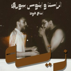 راستا و ايلوس بيوري -زيّه - انتاج فودا