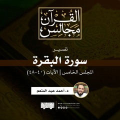 تفسير سورة البقرة (5)  الآيات (40-48) | د. أحمد عبد المنعم