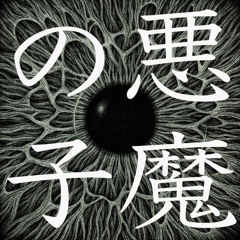 Akuma No Ko 悪魔の子 - Homare - Piano version