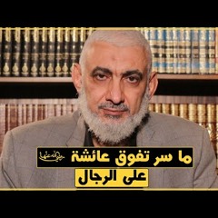ما سر تفوق عائشة رضي الله عنها على الرجال