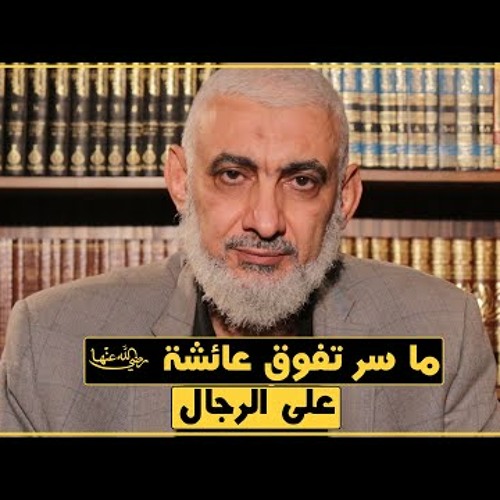 ما سر تفوق عائشة رضي الله عنها على الرجال