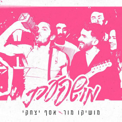 מושיקו מור & אסף יצחקי – מושפעת