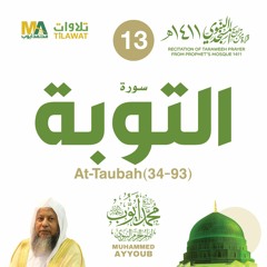 سورة التوبة (34-93) من تراويح المسجد النبوي 1411 - الشيخ محمد أيوب