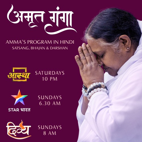 Stream amritaworld.org | Listen to Amrit Ganga - अमृत गंगा - Season 1 - Ring  Tones - Amma, Mata Amritanandamayi Devi playlist online for free on  SoundCloud