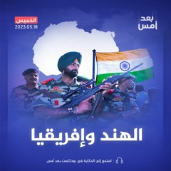 الهند ودبلوماسية السلاح في إفريقيا