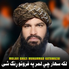لکه سهار چي لمر په غرونو ړنګ شی