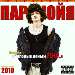 МОЛОДЫЕ ДЕНЬГИ 2010