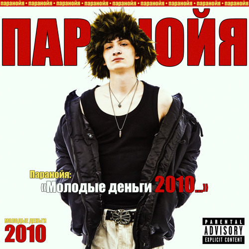 МОЛОДЫЕ ДЕНЬГИ 2010