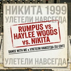 Rumpus & Haylee Woods vs. Nikita - Dance With Me x Улетели навсегда (Old School Deep House Edit)