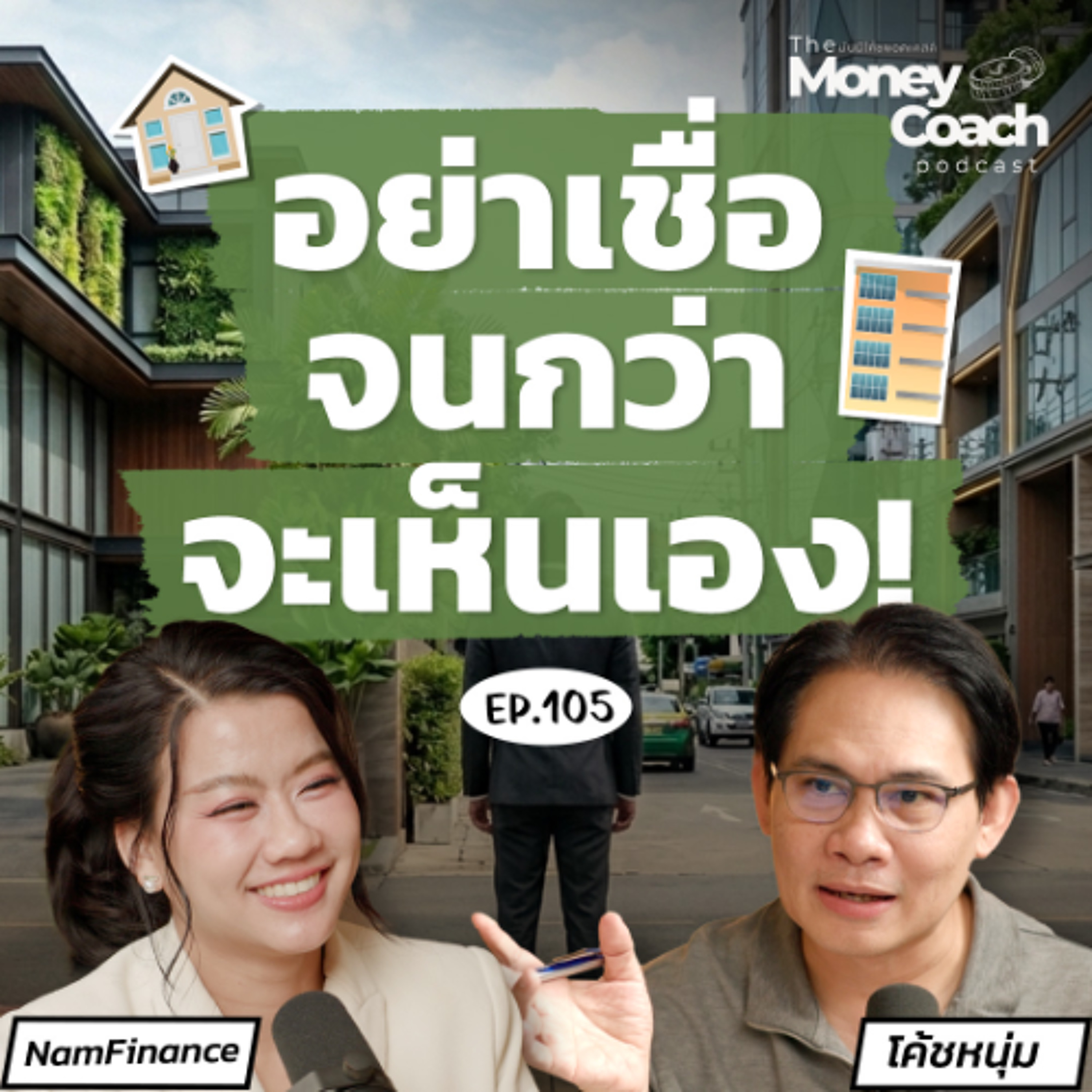 EP. 105 อยากมี Passive Income จากอสังหาฯ เริ่มที่บ้านหรือคอนโดดี?
