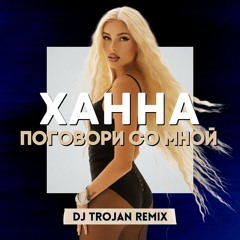 Ханна - Поговори Со Мной (DJ Trojan Remix)