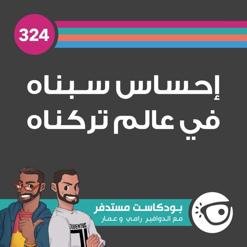 #324: إحساس سبناه في عالم تركناه
