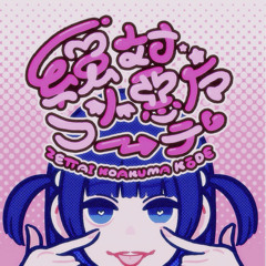 絶対小悪魔コーデ(ano©︎ bootleg)
