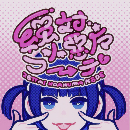 絶対小悪魔コーデ(ano©︎ bootleg)