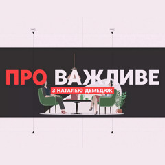 Про важливе з Наталею Демедюк | Гостя — Юлія Семенова