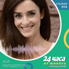 еп. 158 | Ана Пападопулу в “24 часа от живота”