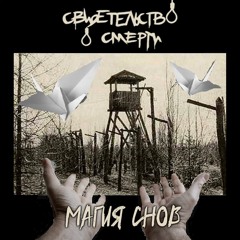 Свидетельство О Смерти - Магия Снов